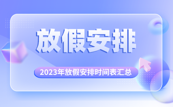 2023年放假安排时间表汇总,2023年法定节假日一览表