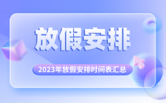 2023年放假安排时间表汇总？2023年法定节假日一览表