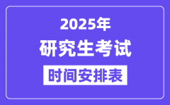 研究生考试时间2025年具体时间？2025考研时间安排表