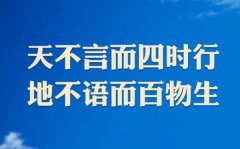 天不言而四时行，地不语而百物生是什么意思？出处是哪里？