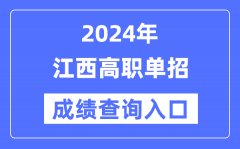 2024年江西单招成绩查询入口网址（http://www.jxeea.cn/）