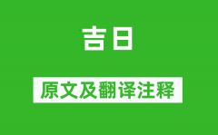 诗经·小雅《吉日》原文及翻译注释？诗意解释