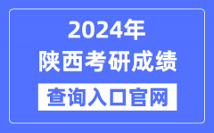 2024年陕西省考研成绩查询入口官网（http://yz.chsi.com.cn/apply/cjcx/）