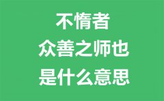 “不惰者，众善之师也”是什么意思？出自哪里？