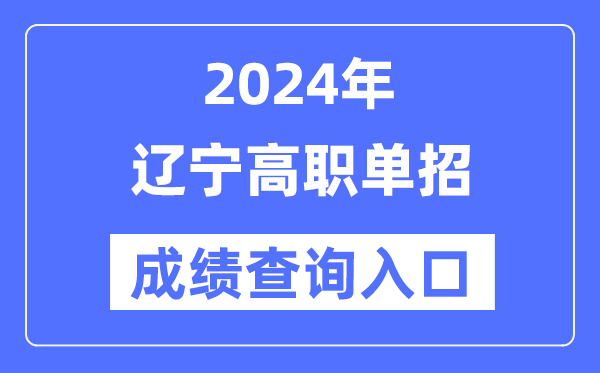 2024年辽宁单招成绩查询入口网址（https://www.lnzsks.com/）