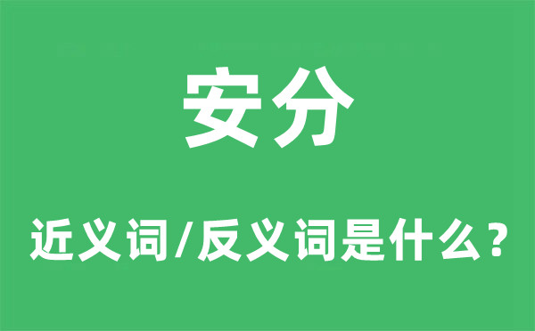 安分的近义词和反义词是什么,安分是什么意思