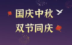 为什么2020年国庆和中秋会是同一天？