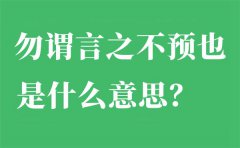 勿谓言之不预也是什么意思？出自哪里？下一句是什么？