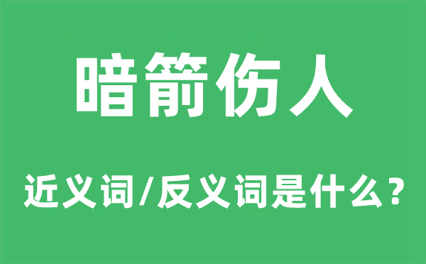 暗箭伤人的近义词和反义词是什么,暗箭伤人是什么意思