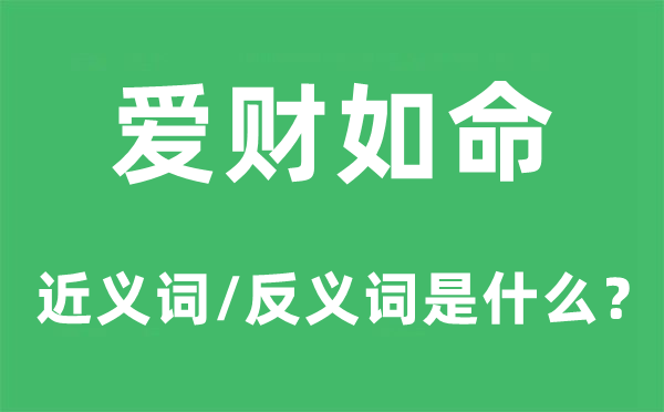 爱财如命的近义词和反义词是什么,爱财如命是什么意思