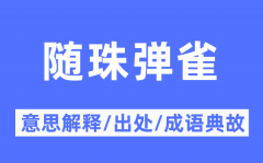 随珠弹雀的意思解释？随珠弹雀的出处及成语典故