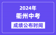 2024年衢州中考成绩公布时间？中考成绩什么时候出来？