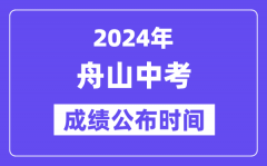 2024年舟山中考成绩公布时间？中考成绩什么时候出来？