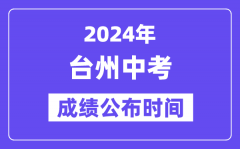 2024年台州中考成绩公布时间？中考成绩什么时候出来？