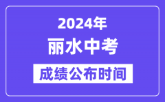 2024年丽水中考成绩公布时间？中考成绩什么时候出来？