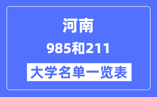 河南有哪些大学是985和211,河南985和211高校名单一览表