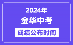 2024年金华中考成绩公布时间？中考成绩什么时候出来？