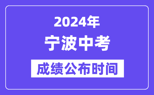 2024年宁波中考成绩公布时间,中考成绩什么时候出来？