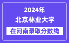 北京林业大学2024年在河南录取分数线一览表（2025年参考）