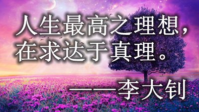 关于阐述真理的名人名言