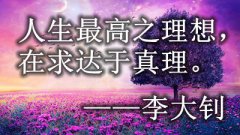 关于阐述真理的名人名言