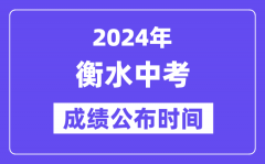 2024年衡水中考成绩公布时间？中考成绩什么时候出来？