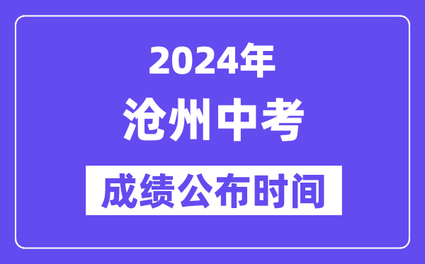 2024年沧州中考成绩公布时间,中考成绩什么时候出来？