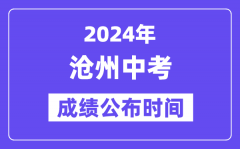 2024年沧州中考成绩公布时间？中考成绩什么时候出来？