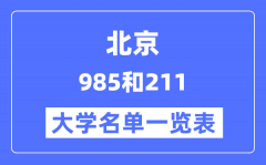 北京有哪些大学是985和211？北京985和211高校名单一览表