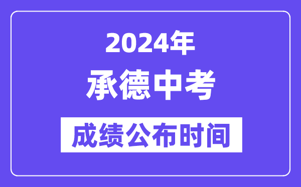 2024年承德中考成绩公布时间,中考成绩什么时候出来？