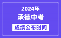 2024年承德中考成绩公布时间？中考成绩什么时候出来？