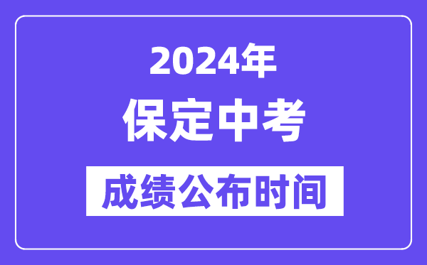 2024年保定中考成绩公布时间,中考成绩什么时候出来？