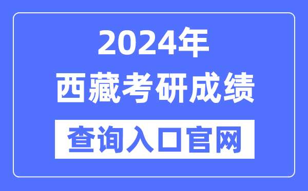 2024年西藏考研成绩查询入口官网（）