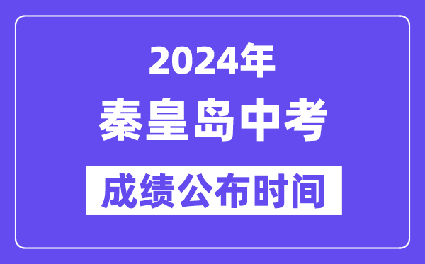 2024年秦皇岛中考成绩公布时间,中考成绩什么时候出来？