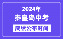 2024年秦皇岛中考成绩公布时间？中考成绩什么时候出来？