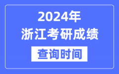 2024浙江省考研成绩查询时间？浙江考研成绩什么时候公布？