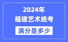 2024年福建艺术统考满分是多少？福建艺考科目及分值