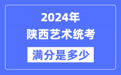 2024年陕西艺术统考满分是多少？陕西艺考科目及分值