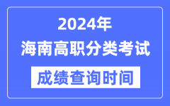 2024年海南高职分类考试成绩什么时候出？海南高职分类考试分数查询时间