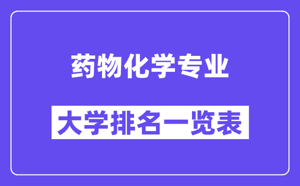 全国药物化学专业大学排名一览表（最新排行榜）