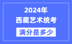 2024年西藏艺术统考满分是多少？西藏艺考科目及分值