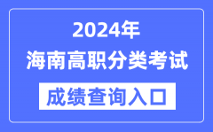 2024年海南单招成绩查询入口网址（http://ea.hainan.gov.cn/）