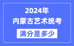 2024年内蒙古艺术统考满分是多少？内蒙古艺考科目及分值