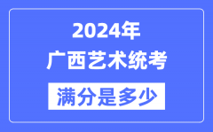 2024年广西艺术统考满分是多少？广西艺考科目及分值