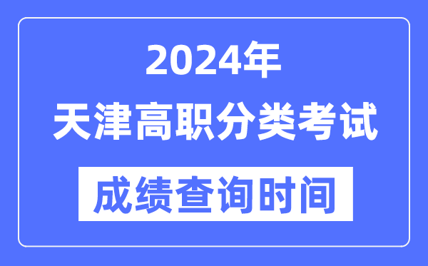 2024年天津高职分类考试成绩什么时候出