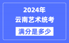 2024年云南艺术统考满分是多少？云南艺考科目及分值