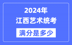 2024年江西艺术统考满分是多少？江西艺考科目及分值