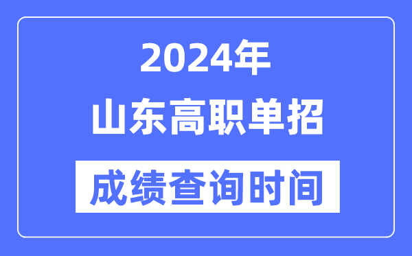 2024年山东单招成绩什么时候出,山东高职单招分数查询时间