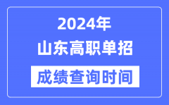 2024年山东单招成绩什么时候出？山东高职单招分数查询时间