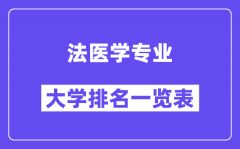 全国法医学专业大学排名一览表（最新排行榜）